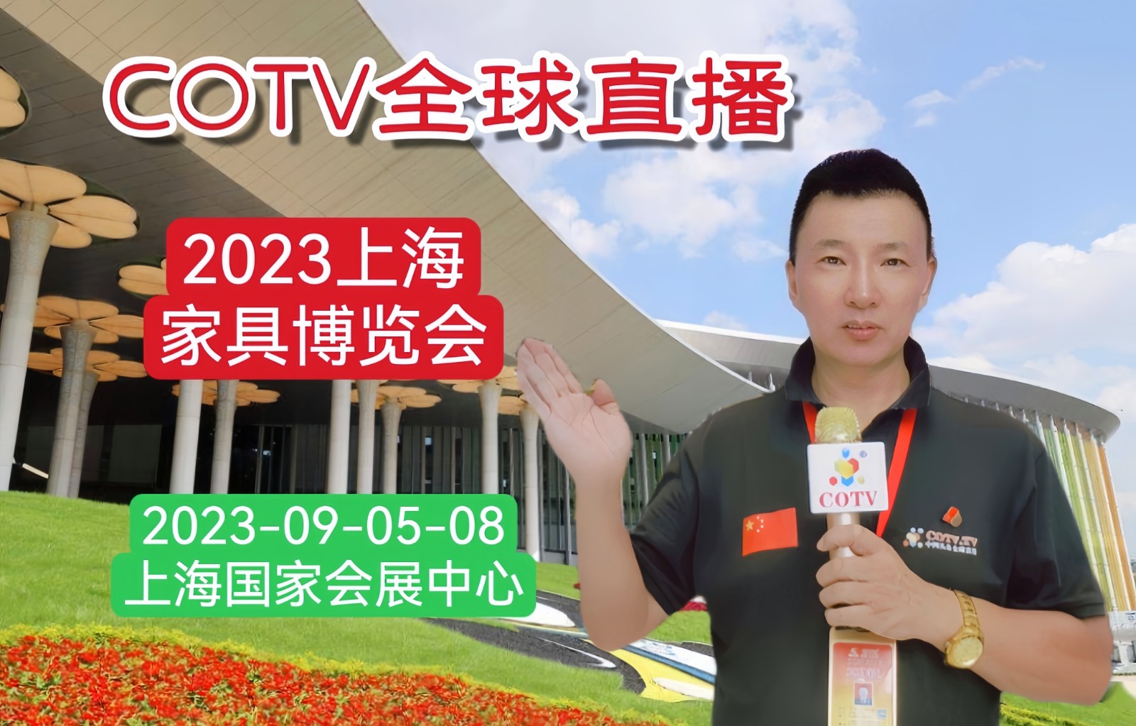 大号发布：2023上海家具博览会于2023年09月05日-08日在上海国家会展中心盛大开幕！COTV全球直播、中网市场、中网TV、大号会展现场发布！