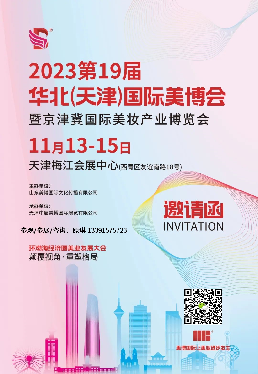2023天津国际美博会