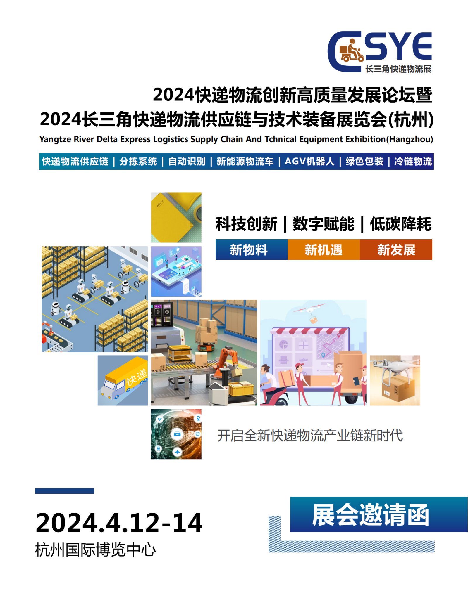 2024快递物流产业博览会丨2024长三角快递物流供应链与技术装备展览会 2024快递物流产业博览会丨2024长三角快递物流供应链与技术装备展览会