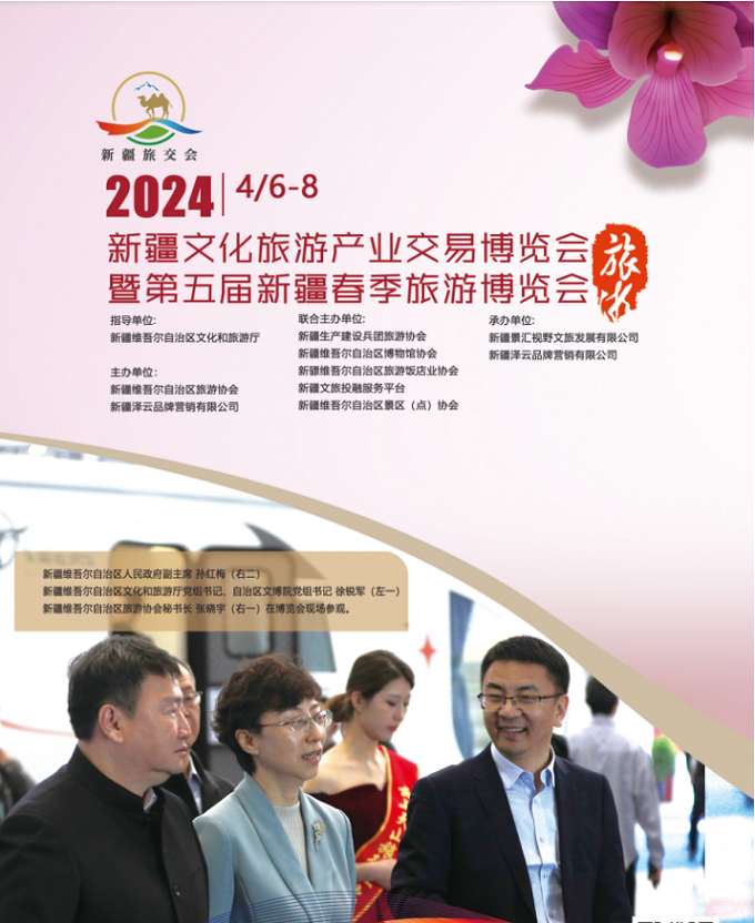 2024年新疆旅交会招商正式启动 2024年新疆旅交会招商正式启动
