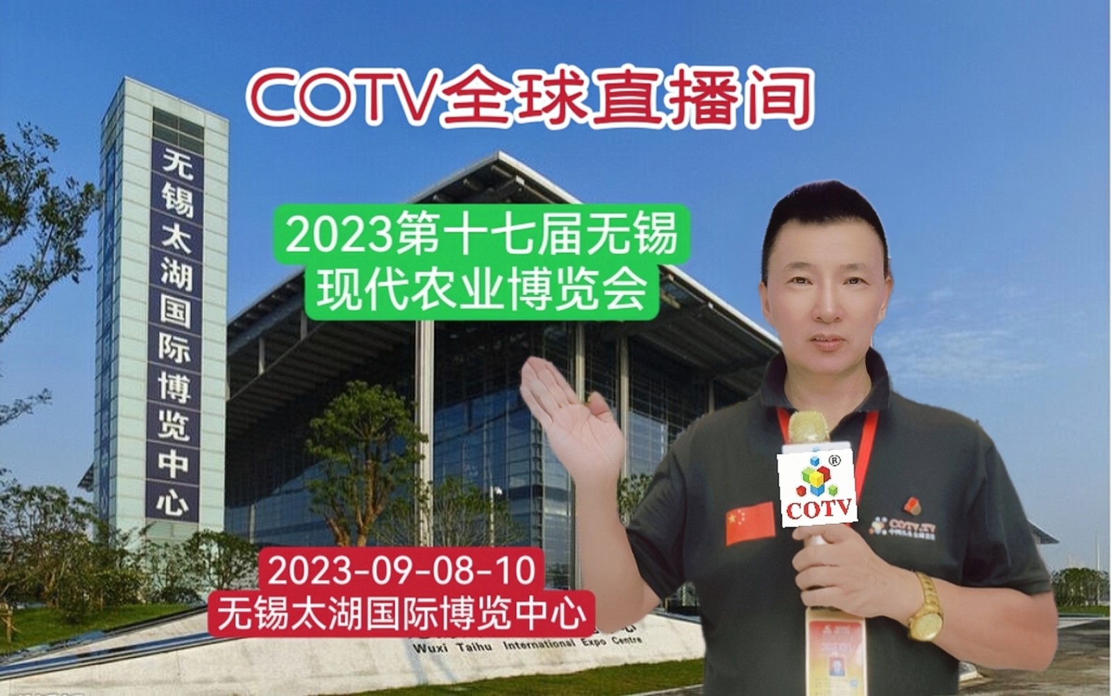 大号发布：2023第十七届无锡现代农业博览会于年09月08日-10日在无锡太湖国际博览中心隆重开幕！COTV全球直播、中网市场、中网TV、大号会展现场发布！