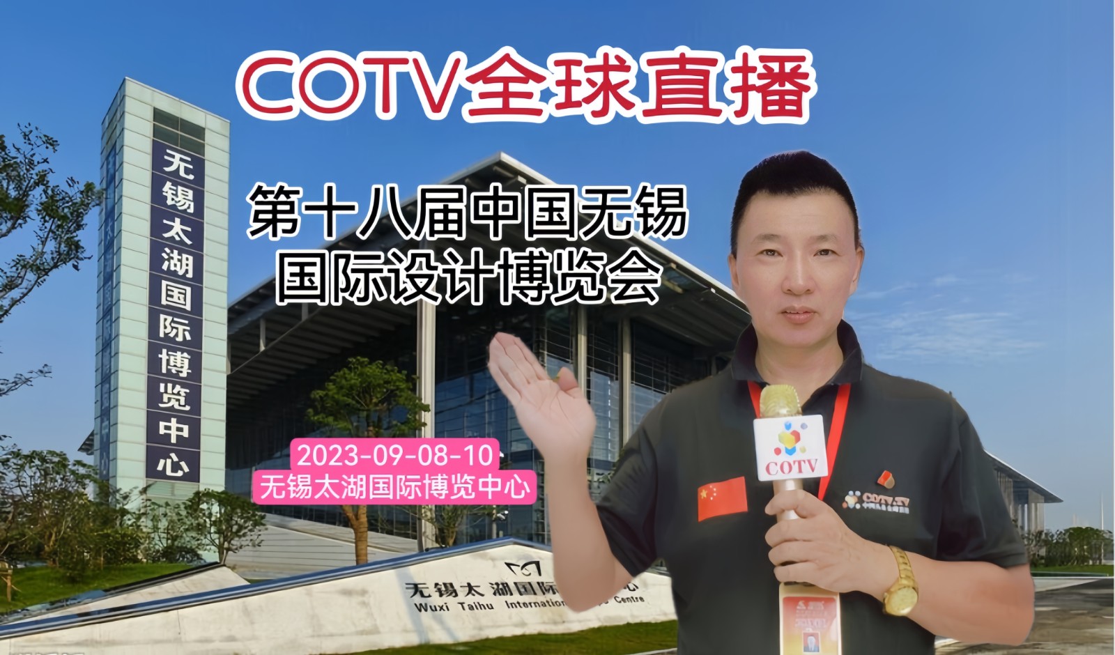 大号发布：2023第十八届中国（无锡）国际设计博览会于2023年09月08日-10日在无锡国际博览中心盛大开幕！COTV全球直播、中网市场、中网TV、大号会展现场发布！