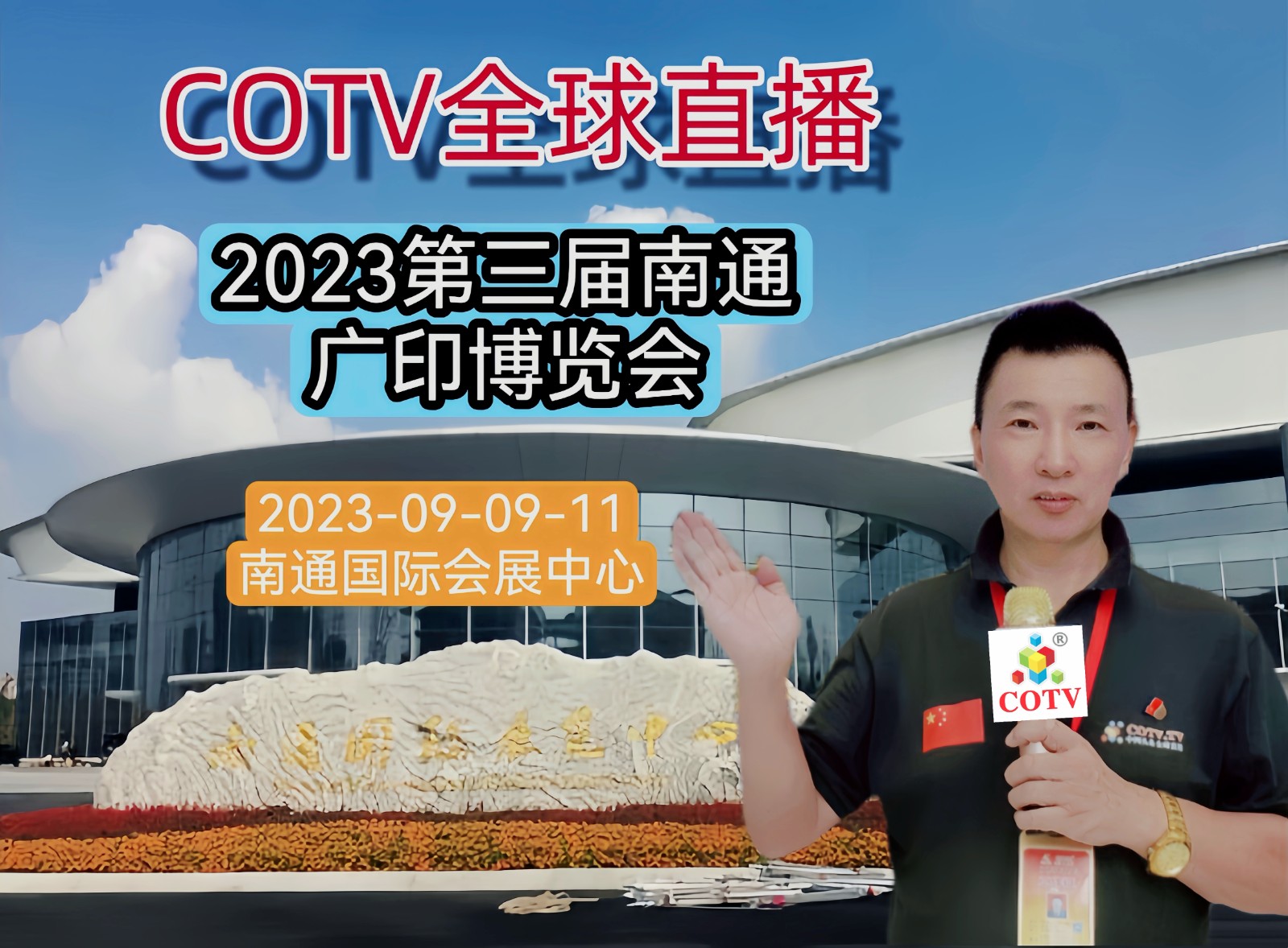 大号发布：2023中国·南通广告印刷包装博览会于2023年09月09日-11日在南通国际会议展览中心盛大开幕！COTV全球直播、中网市场、中网TV、大号会展现场发布！