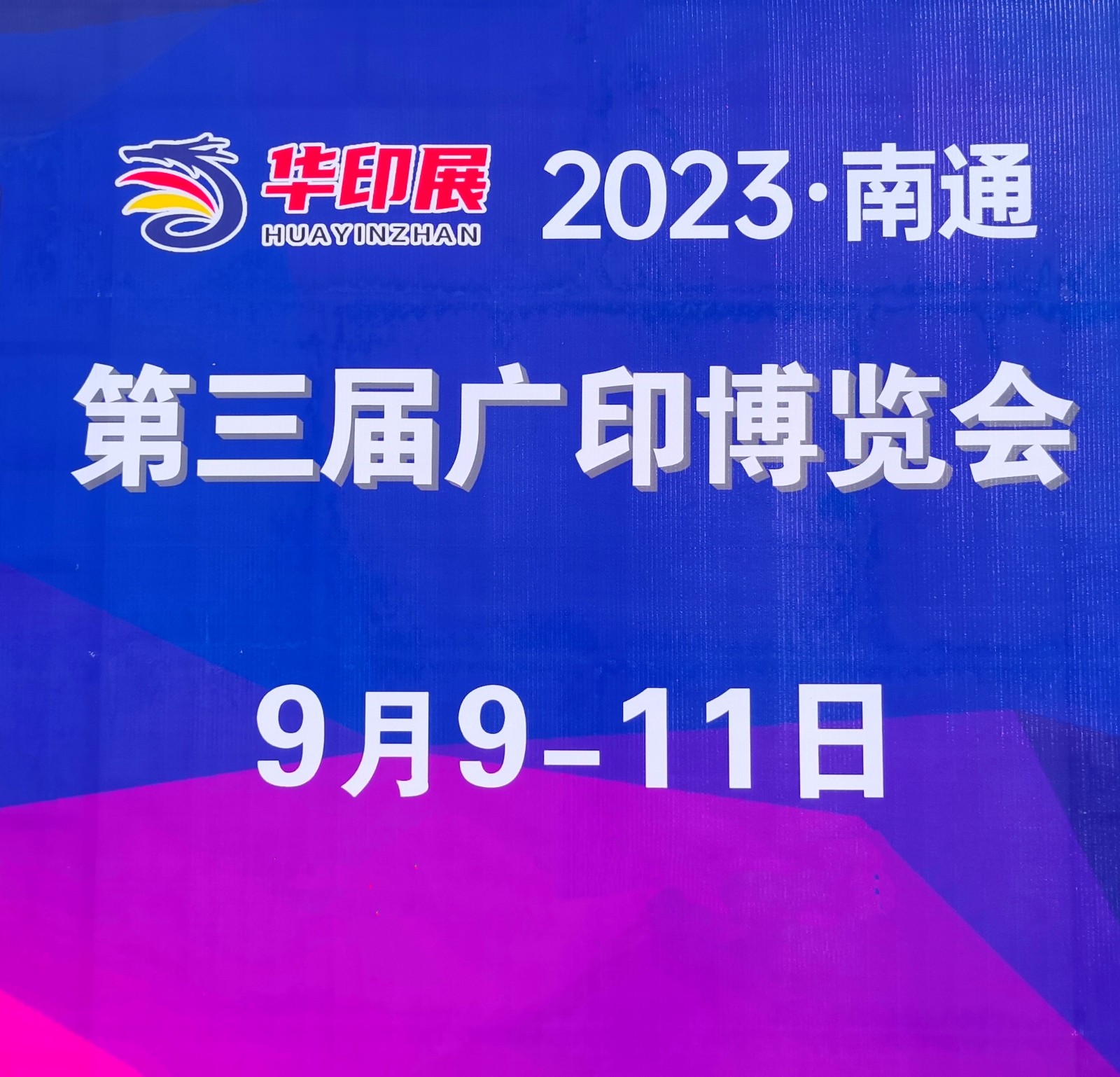 大号发布：2023中国·南通广告印刷包装博览会于2023年09月09日-11日在南通国际会议展览中心盛大开幕！COTV全球直播、中网市场、中网TV、大号会展现场发布！