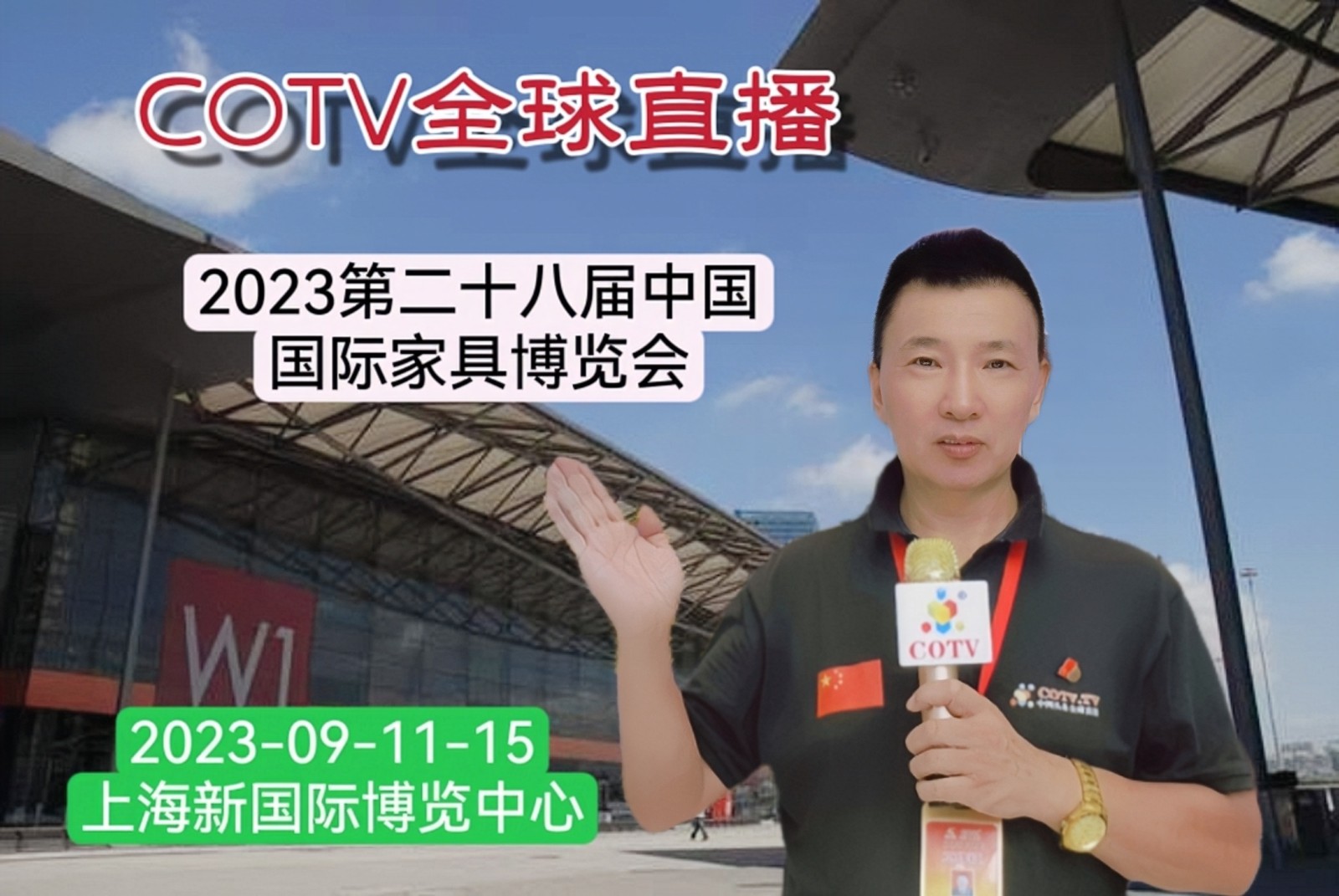 大号发布:2023第二十八届中国国际家具展览会于2023年09月11日-15日在上海新国际博览中心盛大开幕!COTV全球直播、中网市场、中网TV、大号会展现场发布! 大号发布:2023第二十八届中国国际家具展览会于2023年09月11日-15日在上海新国际博览中心盛大开幕!COTV全球直播、中网市场、中网TV、大号会展现场发布!