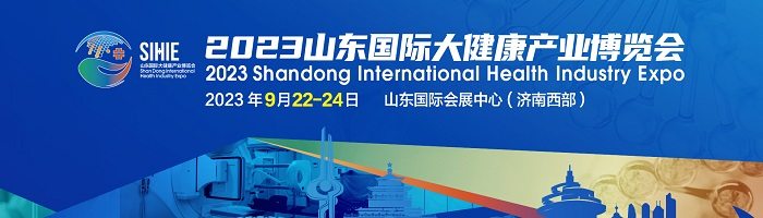 2023山东国际大健康产业博览会