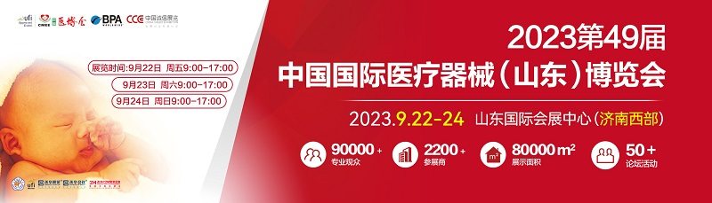 2023第49届中国国际医疗器械（山东）博览会