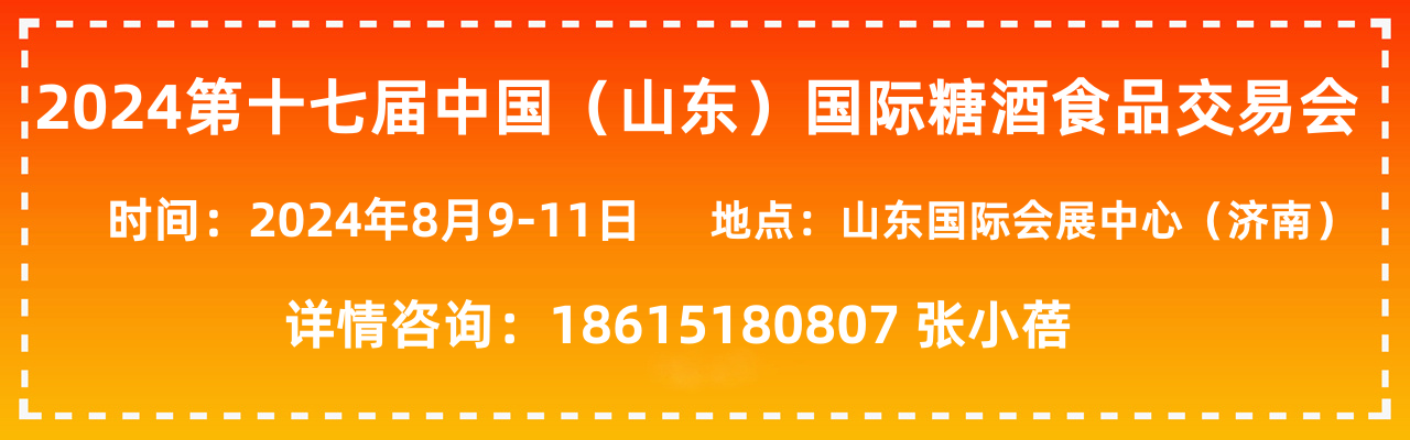 2024第十七届中国（山东）国际糖酒食品交易会-大号会展 www.dahaoexpo.com
