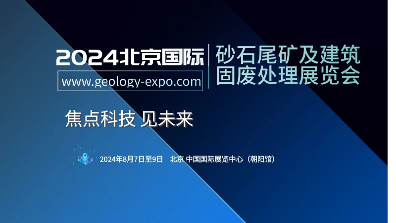 2024 Beijing International Sand, Stone, Tailings and Construction Waste Disposal Technology and Equipment Exhibition - www.globalomp.com