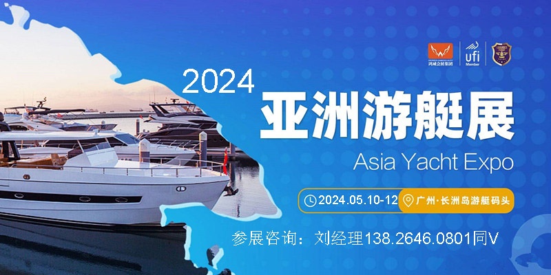 2024亚洲游艇展｜广州游艇博览会｜2024水上运展览会｜游艇设备展会