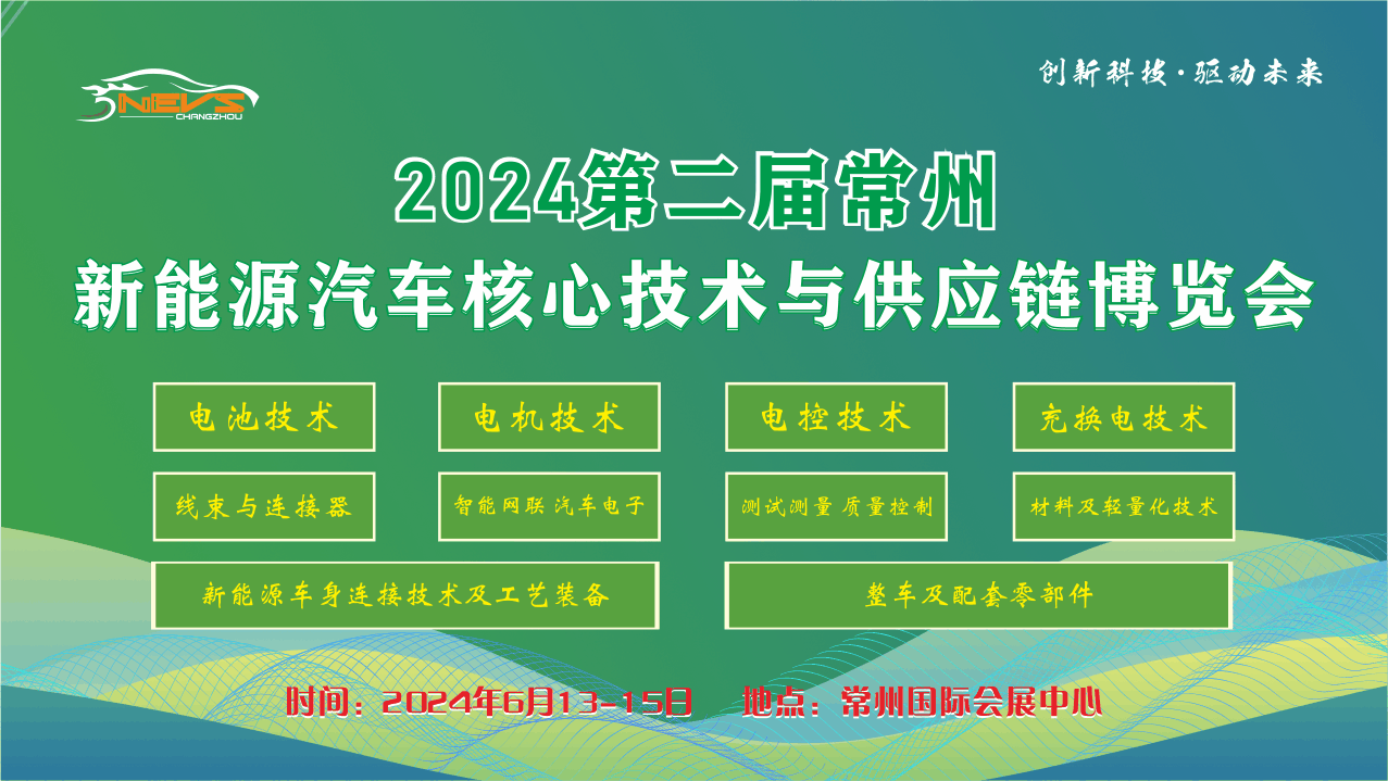 The 2nd Changzhou New Energy Vehicle Core Technology and Supply Chain Expo in 2024 - www.globalomp.com