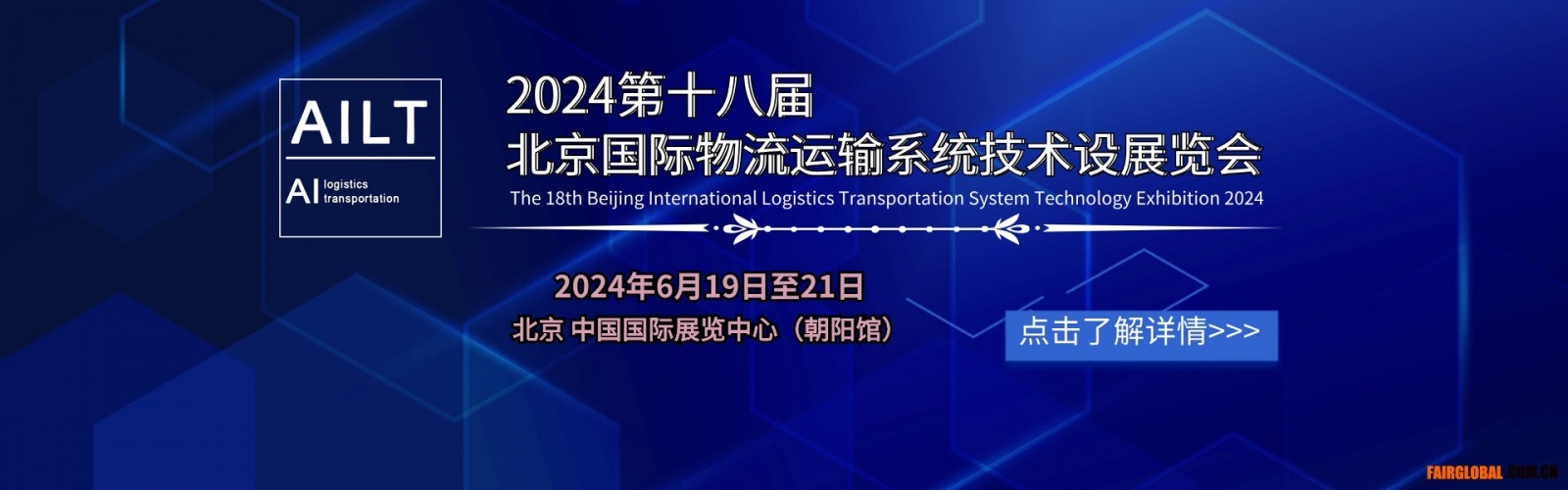 2024第十八届北京国际物流与运输系统技术设备展览会