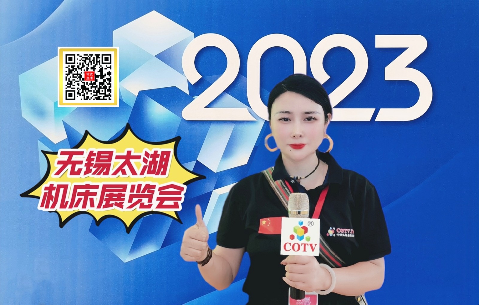 大号发布：2023中国·无锡太湖国际机床及智能工业装备产业博览会于2023年09月15日-17在无锡太湖国际博览中心隆重开幕！COTV全球直播、中网市场、中网TV、大号会展现场发布！