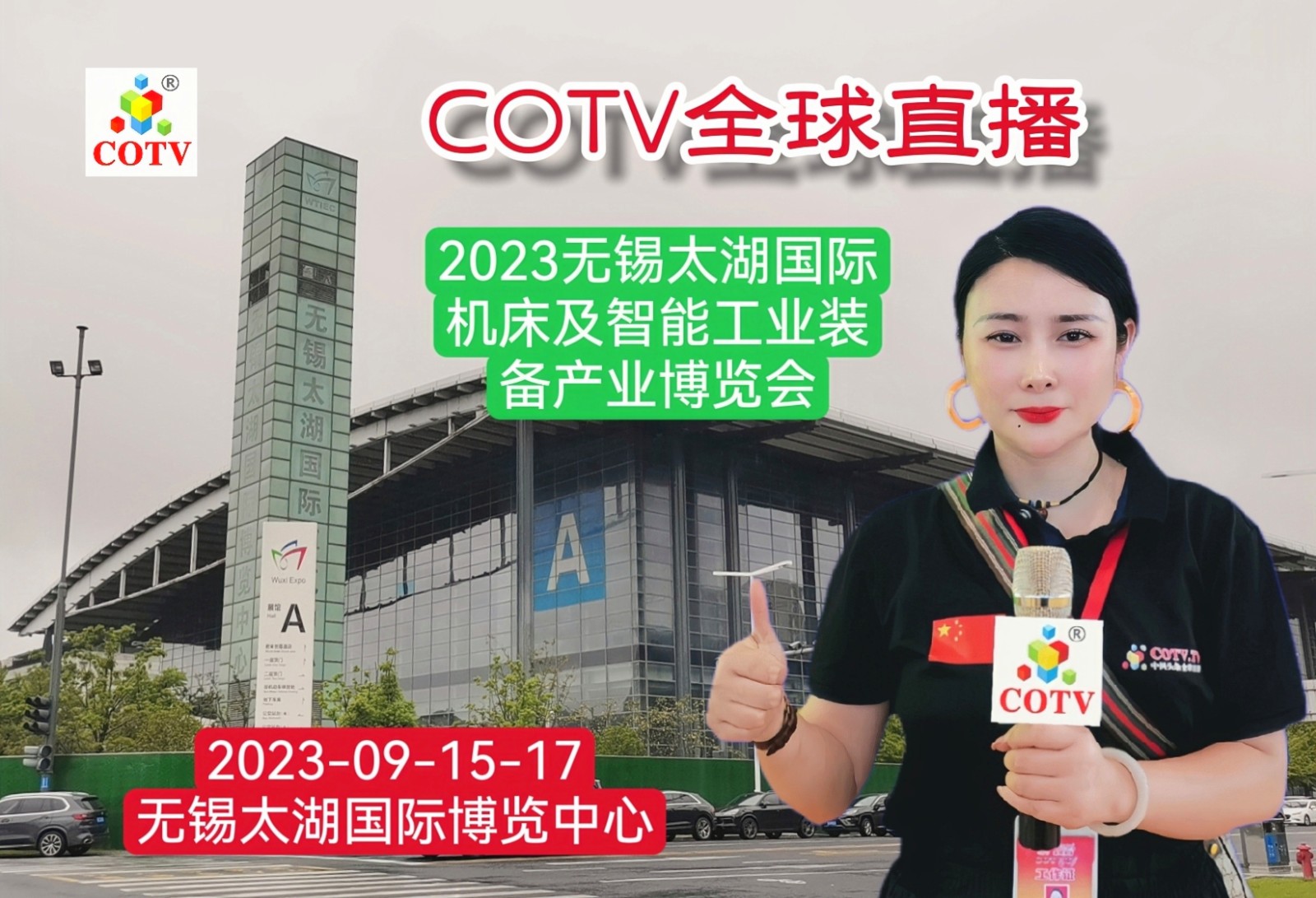 大号发布:2023中国·无锡太湖国际机床及智能工业装备产业博览会于2023年09月15日-17在无锡太湖国际博览中心隆重开幕!COTV全球直播、中网市场、中网TV、大号会展现场发布! 大号发布:2023中国·无锡太湖国际机床及智能工业装备产业博览会于2023年09月15日-17在无锡太湖国际博览中心隆重开幕!COTV全球直播、中网市场、中网TV、大号会展现场发布!