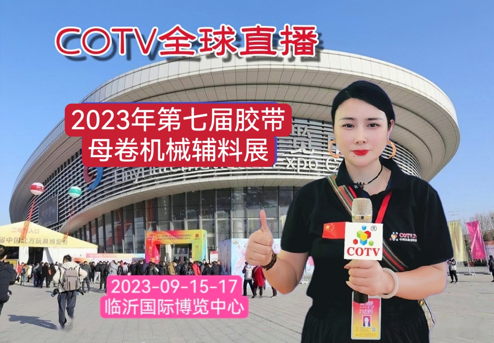 大号发布：2023年第七届胶带母卷机械辅料展销会／2023第九届中国胶粘行业交流会于2023年09月15日-17日在临沂国际博览中心盛大开幕！COTV全球直播、中网市场、中网TV、大号会展现场发布！
