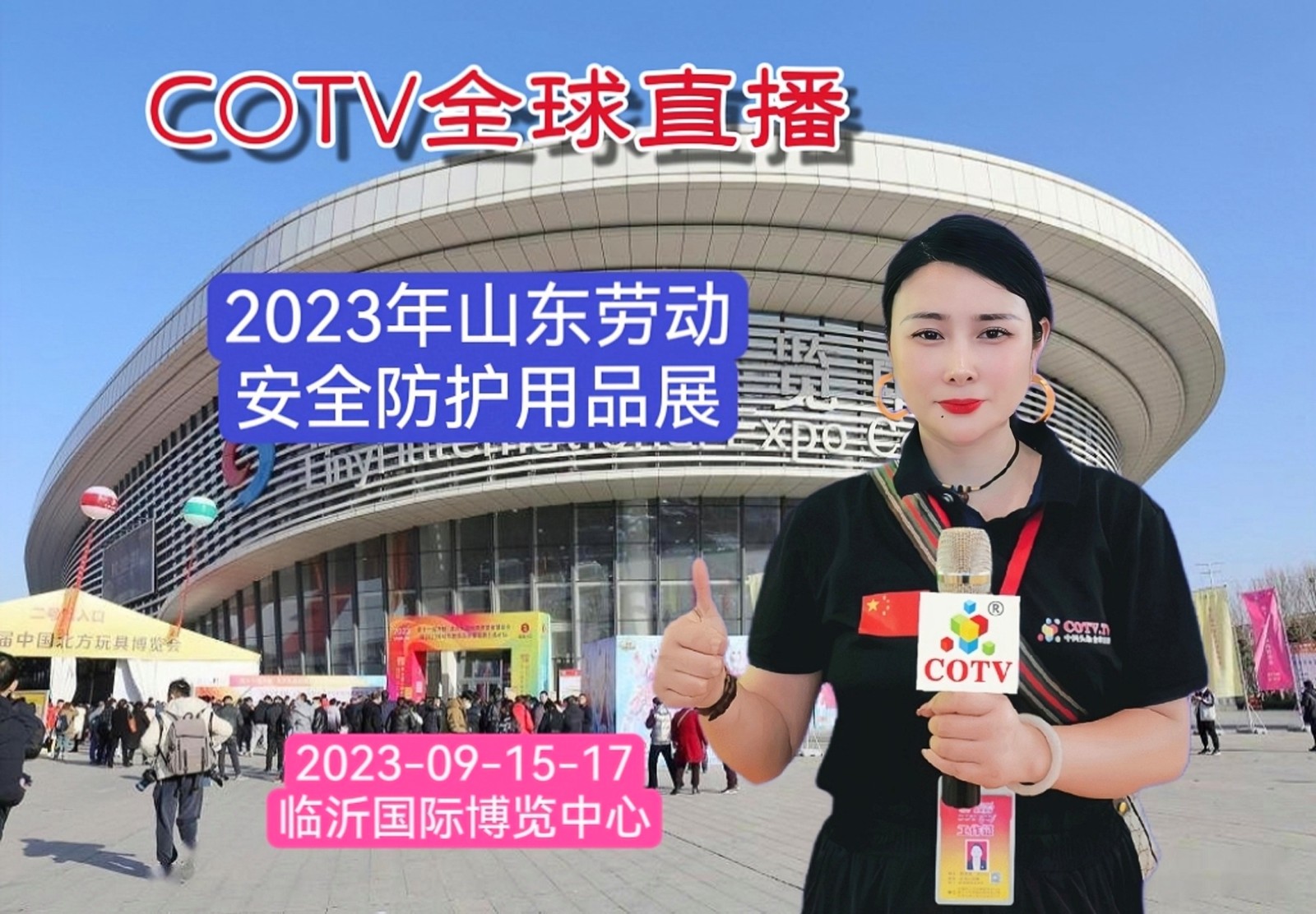 大号发布:2023年山东劳动安全防护用品展览会/2023中国(临沂)安防产业博览会于2023年09月15日-17日在临沂国际博览中心盛大开幕!COTV全球直播、中网市场、中网TV、大号会展现场发布! 大号发布:2023年山东劳动安全防护用品展览会/2023中国(临沂)安防产业博览会于2023年09月15日-17日在临沂国际博览中心盛大开幕!COTV全球直播、中网市场、中网TV、大号会展现场发布!