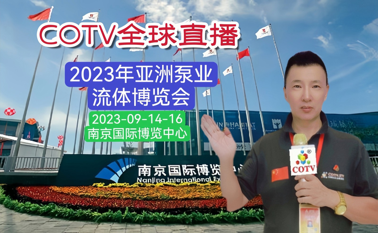 大号发布:2023年亚洲泵业流体博览会于2023年09月14日-16日在南京国际博览中心盛大开幕!COTV全球直播、中网市场、中网TV、大号会展现场发布! 大号发布:2023年亚洲泵业流体博览会于2023年09月14日-16日在南京国际博览中心盛大开幕!COTV全球直播、中网市场、中网TV、大号会展现场发布!