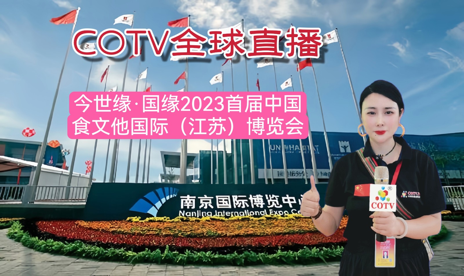 大号发布:今世缘·国缘2023首届中国食文他国际(江苏)博览会于2023年09月15日-17日在南京国际博览中心盛大开幕!COTV全球直播、中网市场、中网TV、大号会展现场发布! 大号发布:今世缘·国缘2023首届中国食文他国际(江苏)博览会于2023年09月15日-17日在南京国际博览中心盛大开幕!COTV全球直播、中网市场、中网TV、大号会展现场发布!