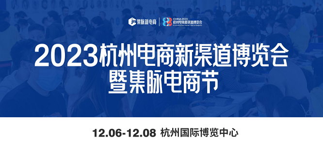 2023年12月杭州电商新渠道展（集脉电商节）在杭州国博举办