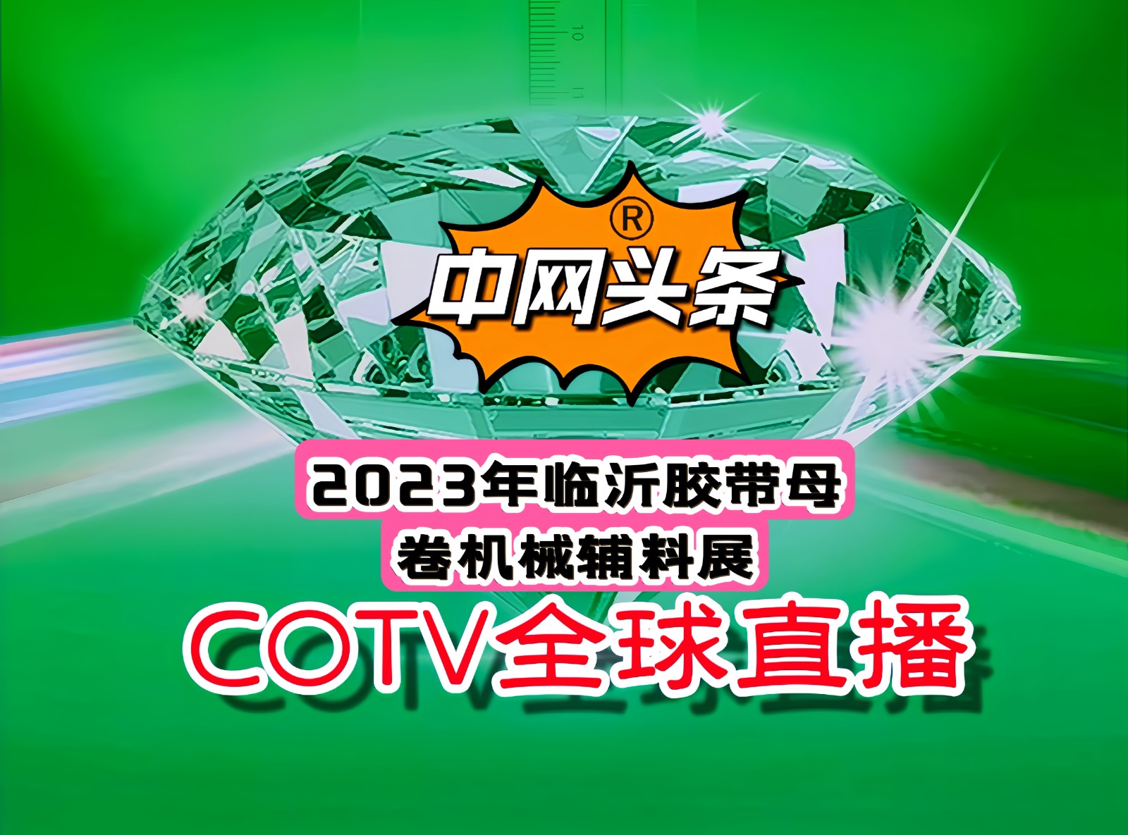 大号发布：2023年第七届胶带母卷机械辅料展销会／2023第九届中国胶粘行业交流会于2023年09月15日-17日在临沂国际博览中心盛大开幕！COTV全球直播、中网市场、中网TV、大号会展现场发布！