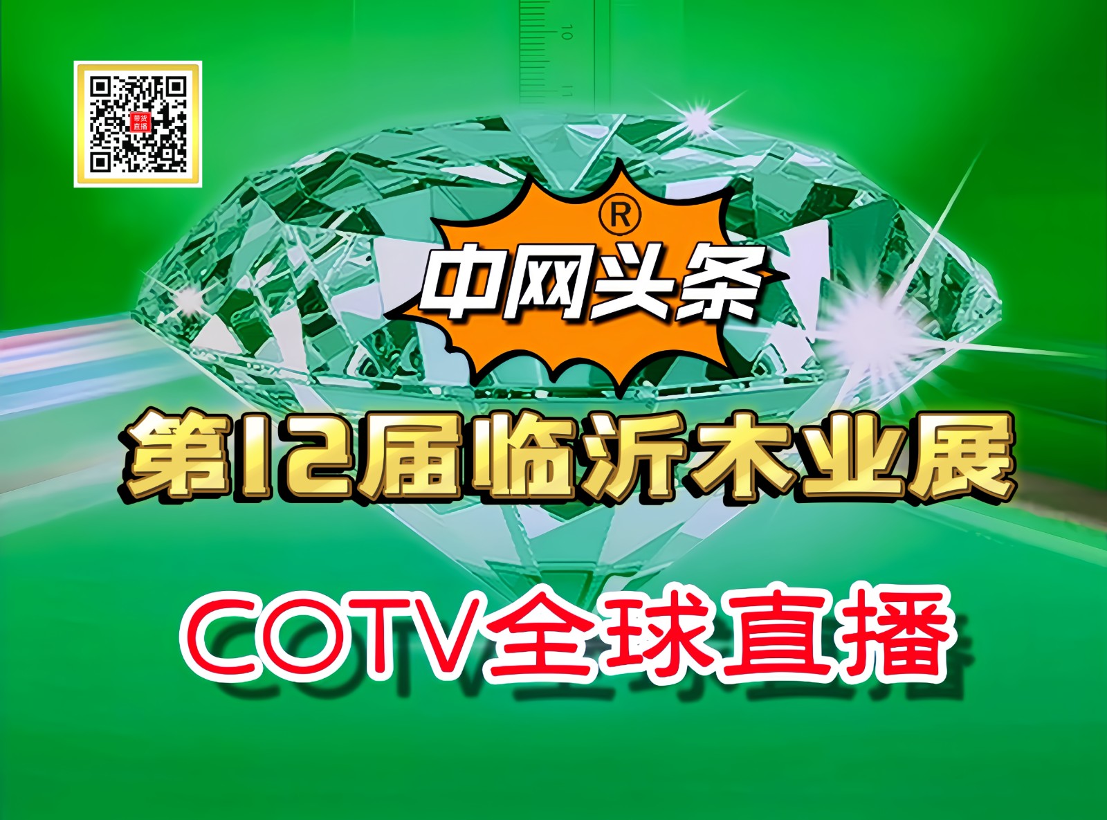 大号发布：2023年第12届中国临沂国际木业博览会于2023年09月16日-18日在临沂国际会展中心盛大开幕！COTV全球直播、中网市场、中网TV、大号会展现场发布！