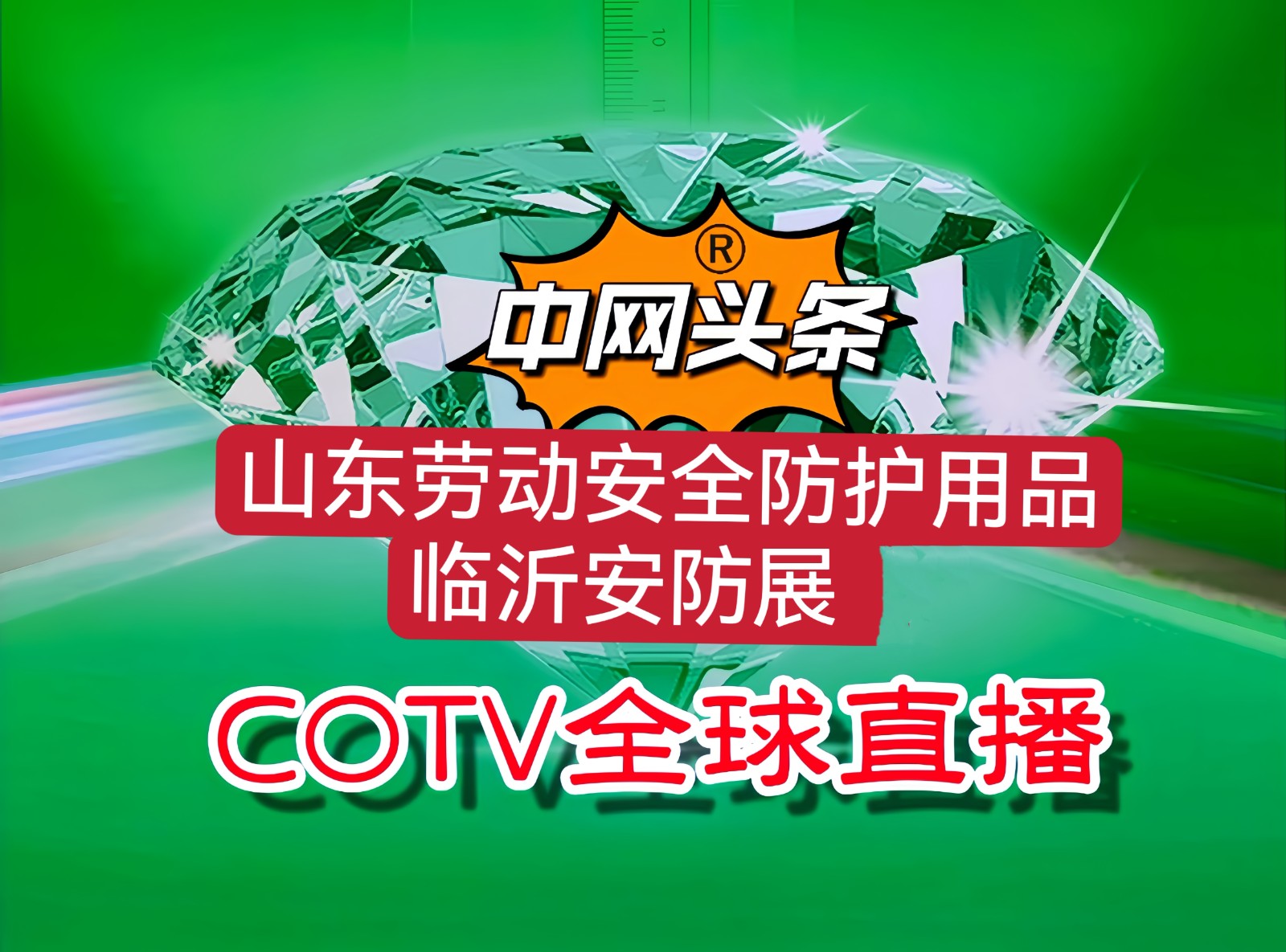 大号发布：2023年山东劳动安全防护用品展览会／2023中国（临沂）安防产业博览会于2023年09月15日-17日在临沂国际博览中心盛大开幕！COTV全球直播、中网市场、中网TV、大号会展现场发布！