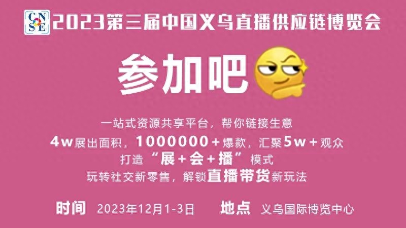直播掘金正当时，企业抢位在此时——2023义乌网红直播选品博览会！