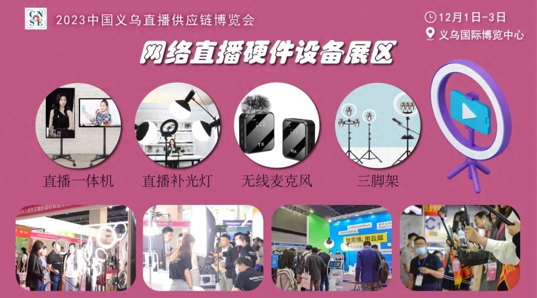 直播掘金正当时，企业抢位在此时——2023义乌网红直播选品博览会！