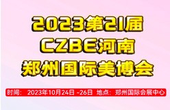 2023第21届CZBE河南郑州国际美博会