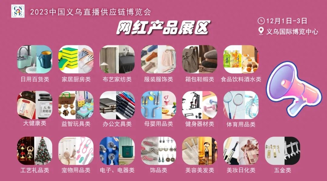 直播掘金正当时，企业抢位在此时——2023义乌网红直播选品博览会！