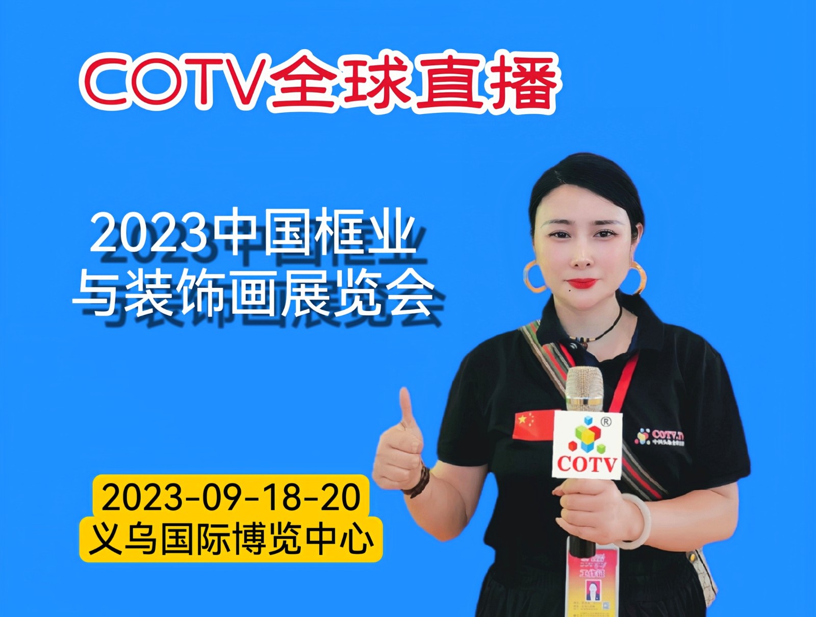 大号发布：2023年第21届中国框业与装饰画展览会暨义乌影像后期设备于材料展览会于2023年09月18日-20日在义乌国际博览中心盛大开幕！COTV全球直播、中网市场、中网TV、大号会展现场发布！