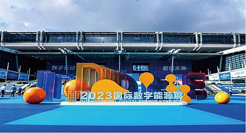 2024深圳国际数字能源展-官方发布