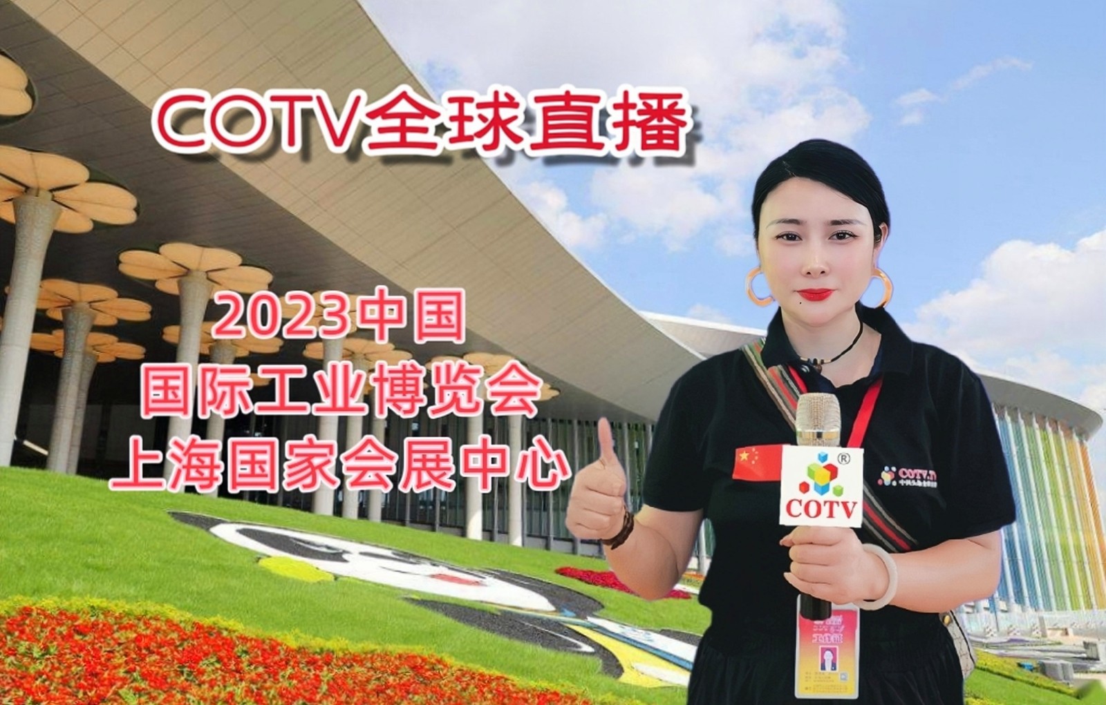 大号发布:2023年第23届中国国际工业博览会于2023年0月19日-23日在上海国家会展中心盛大开幕!COTV全球直播、中网市场、中网TV、大号会展现场发布! 大号发布:2023年第23届中国国际工业博览会于2023年0月19日-23日在上海国家会展中心盛大开幕!COTV全球直播、中网市场、中网TV、大号会展现场发布!