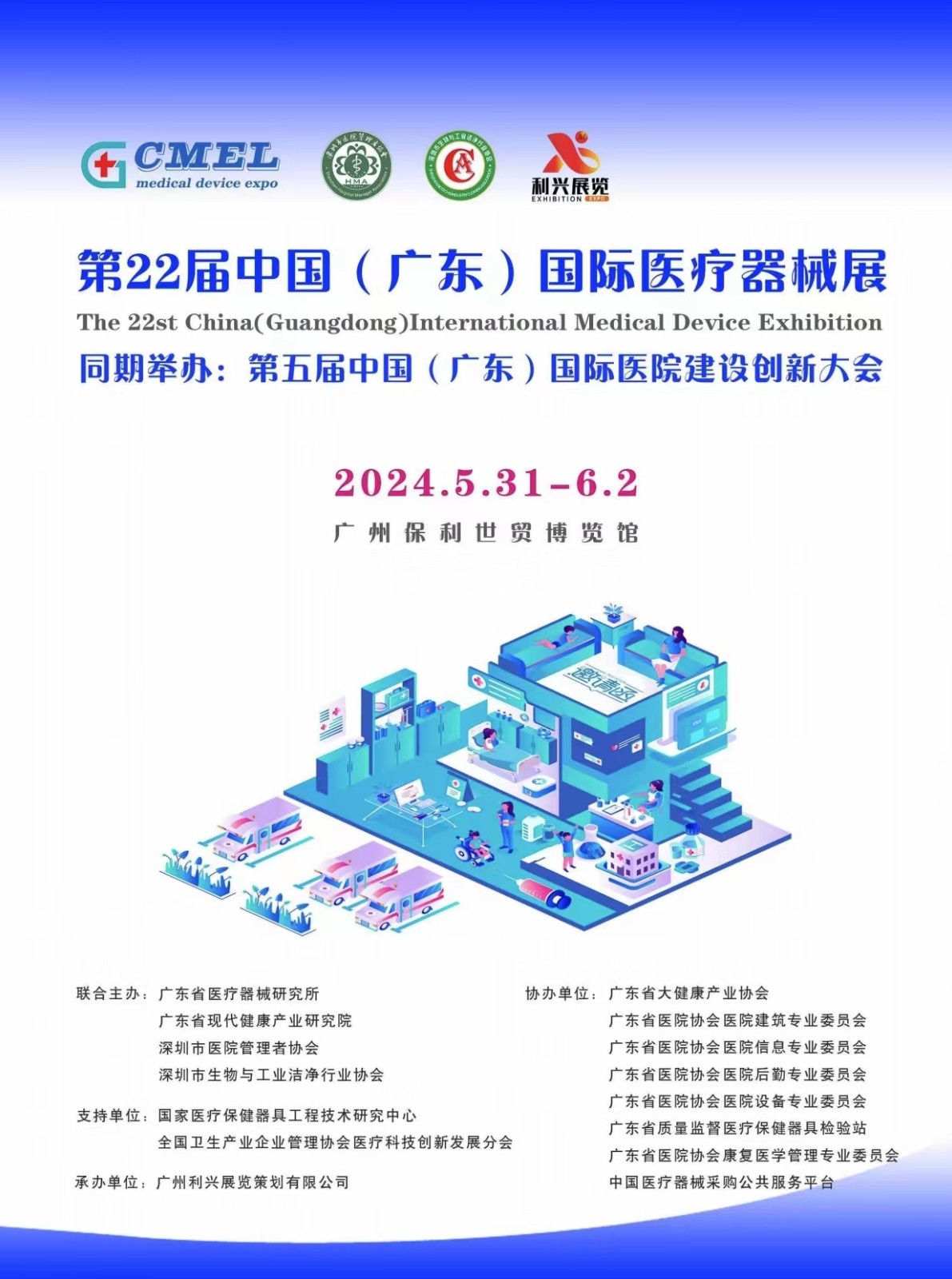 2024第二十二届（广东）国际医疗器械博览会