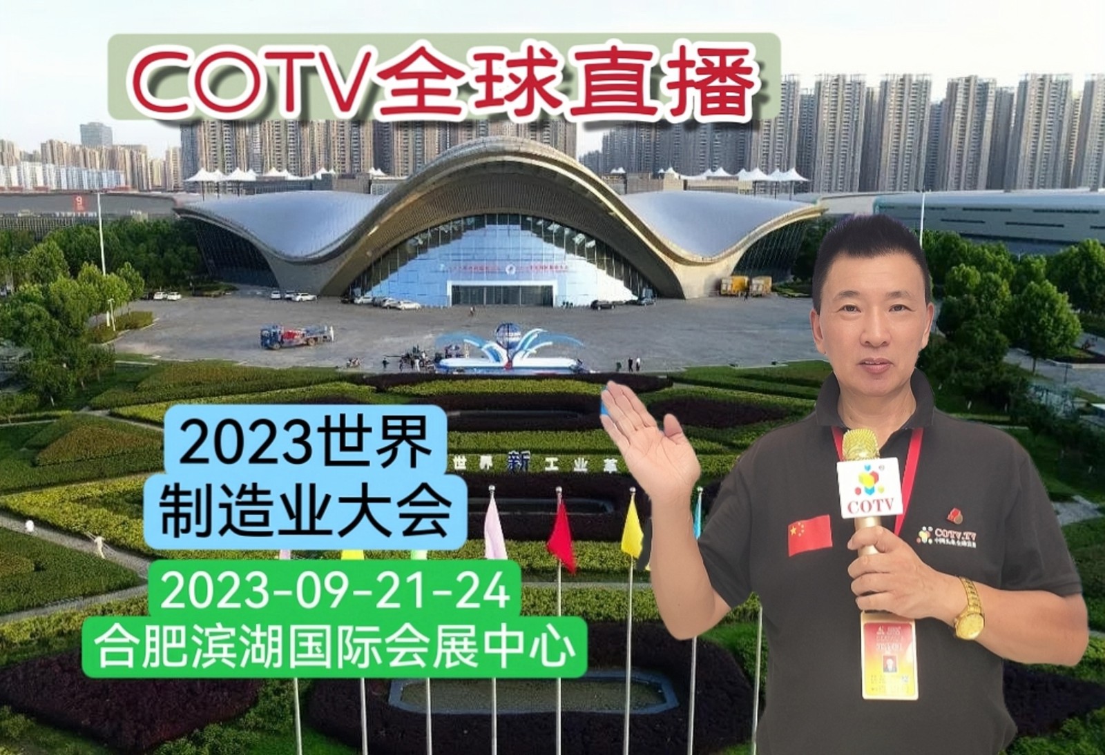 大号发布：2023年世界制造业大会于2023年09月20日-24日在合肥滨湖国际会展中心盛大开幕！COTV全球直播、中网市场、中网TV、大号会展现场发布！