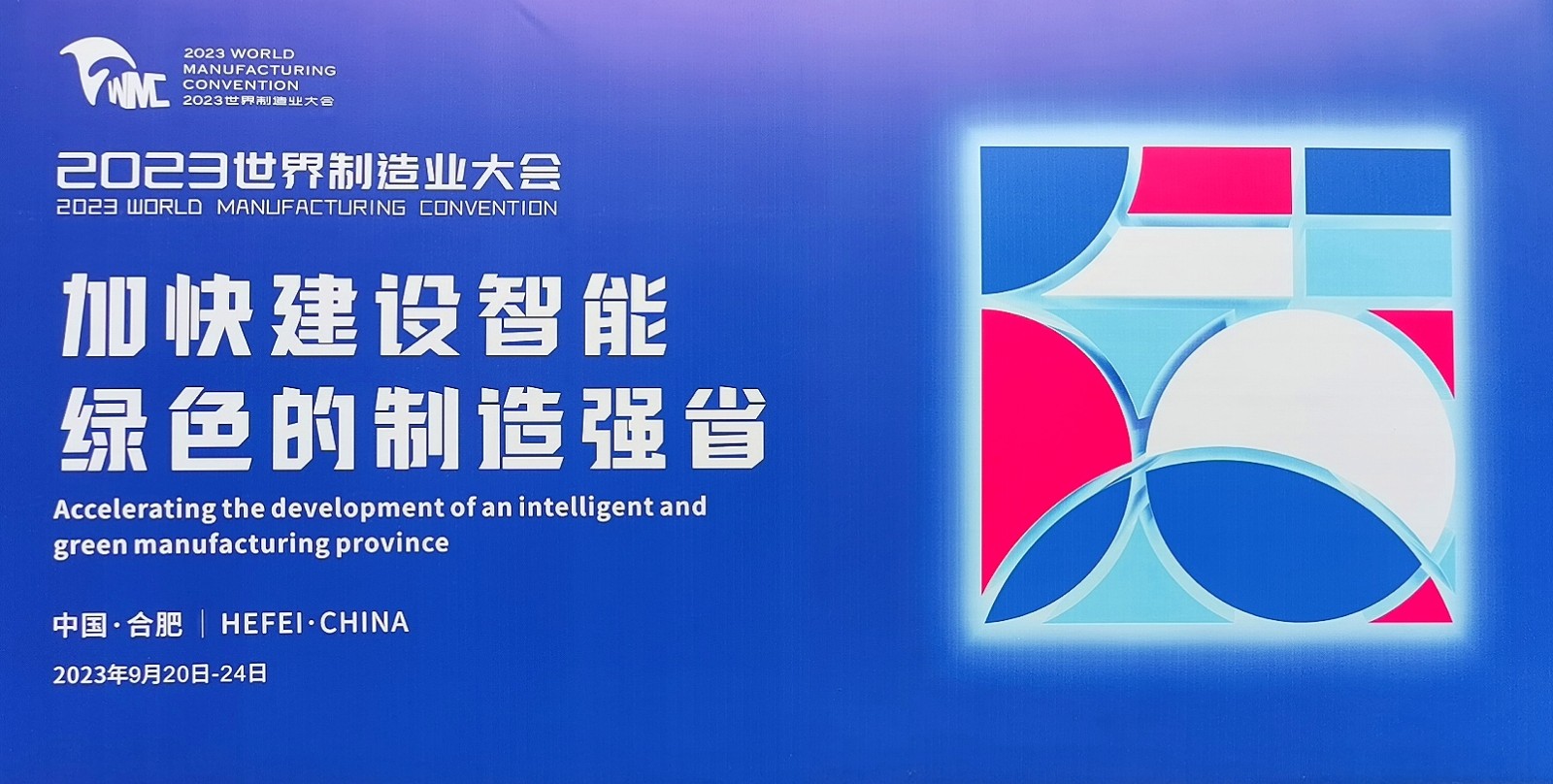 大号发布：2023年世界制造业大会于2023年09月20日-24日在合肥滨湖国际会展中心盛大开幕！COTV全球直播、中网市场、中网TV、大号会展现场发布！