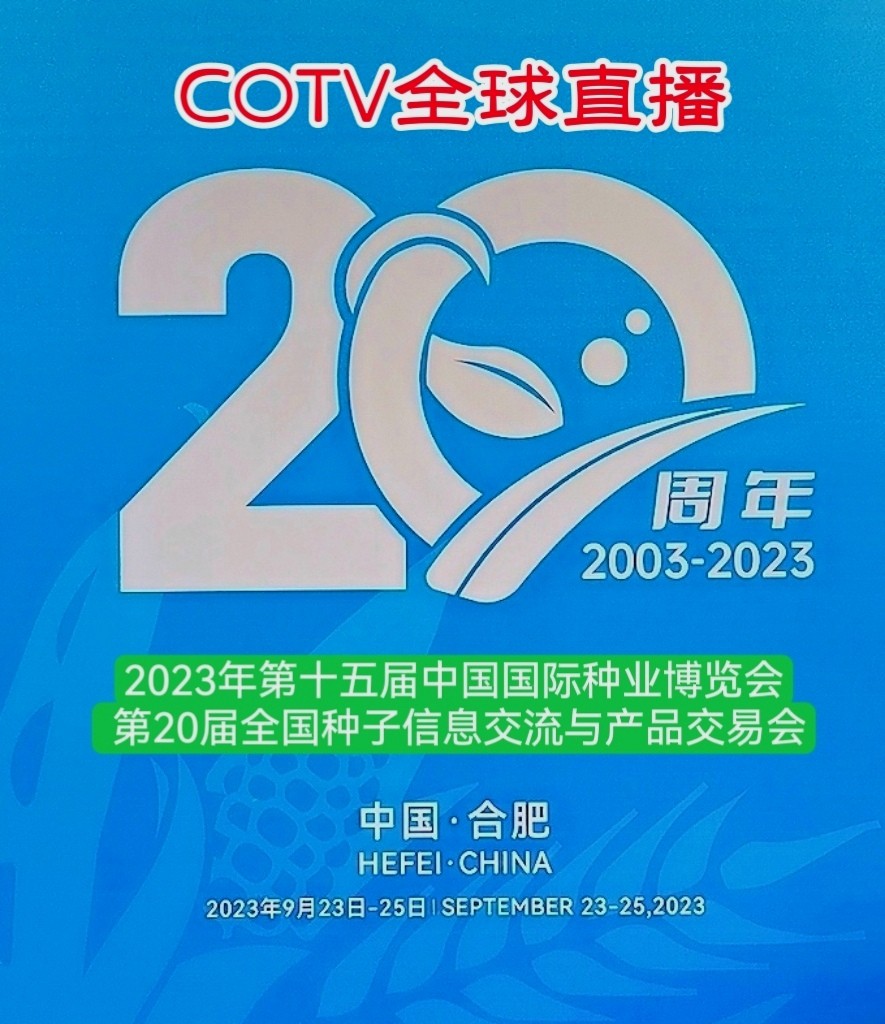大号发布：2023年第十五届中国国际种业博览会暨第二十届全国种子信息交流与产品交易会于2023年09月23日-25日在合肥滨湖国际会展中心盛大开幕！COTV全球直播、中网市场、大号会展现场发布！