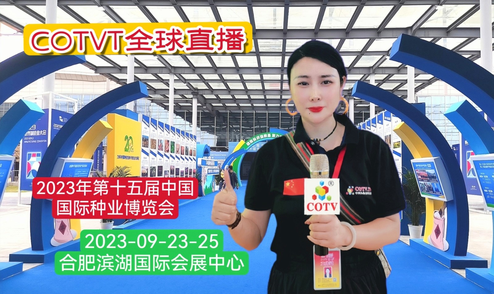 大号发布：2023年第十五届中国国际种业博览会暨第二十届全国种子信息交流与产品交易会于2023年09月23日-25日在合肥滨湖国际会展中心盛大开幕！COTV全球直播、中网市场、大号会展现场发布！