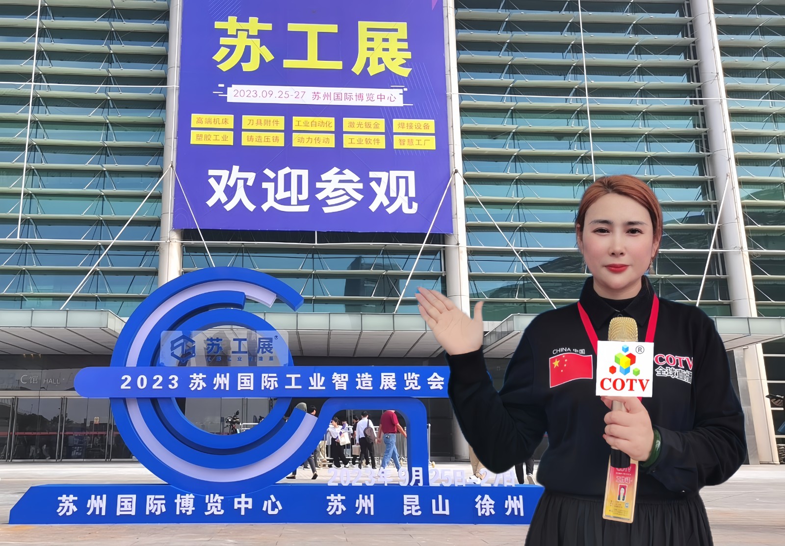 大号发布：2023年苏州国际工业智造展览会暨工业软件赋能制造业绿色高质量发展论坛会于2023年09月25日-27日在苏州国际博览中心盛大开幕！COTV全球直播、中网市场、中网TV、大号会展现场发布！