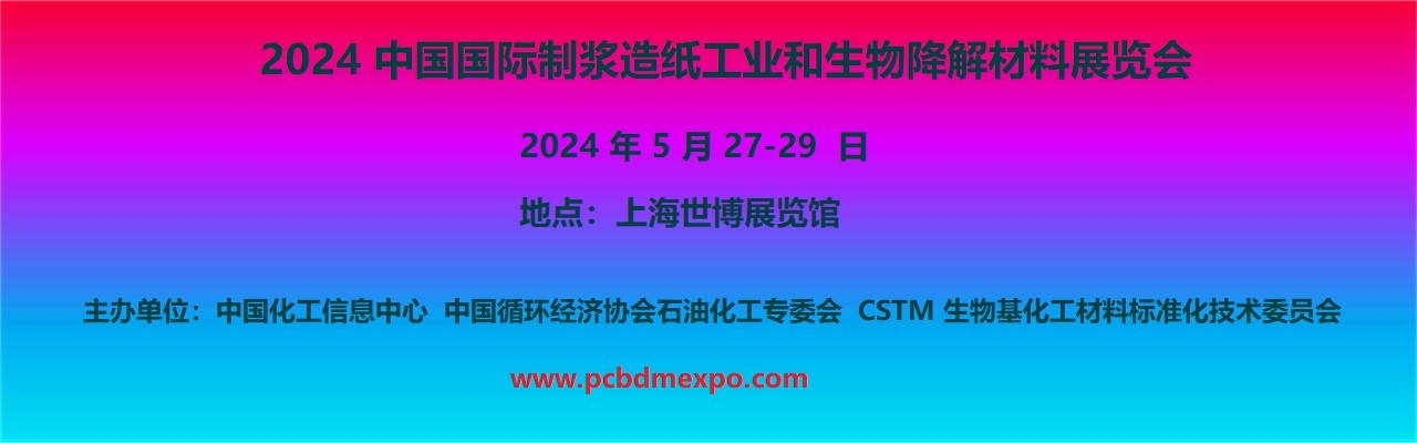 2024 中国国际制浆造纸工业和生物降解材料展览会-大号会展 www.dahaoexpo.com