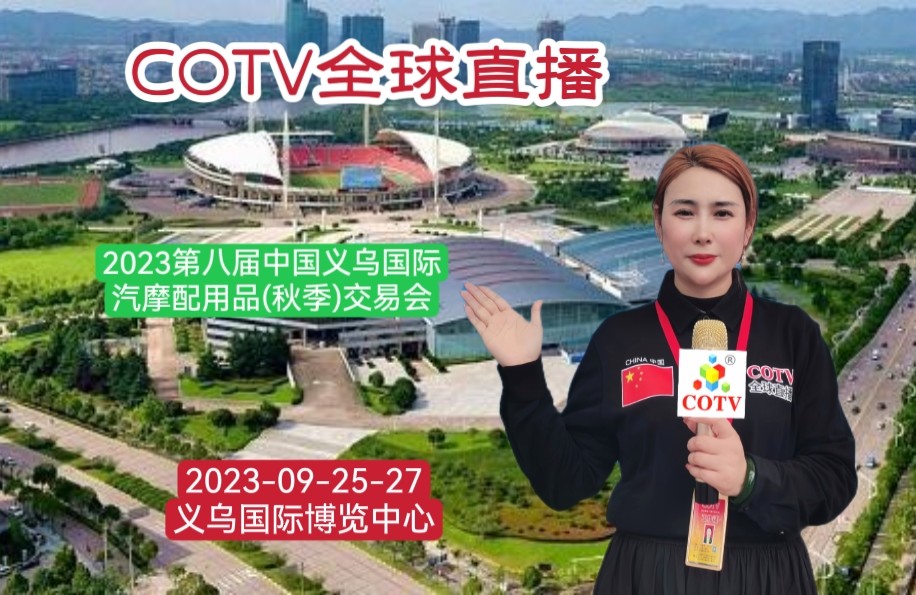 大号发布：2023第八届中国义乌国际汽摩配用品(秋季)交易会于2023年09月25日-27日在义乌国际博览中心盛大天幕！COTV全球直播、中网市场、中网TV、大号会展现场发布！