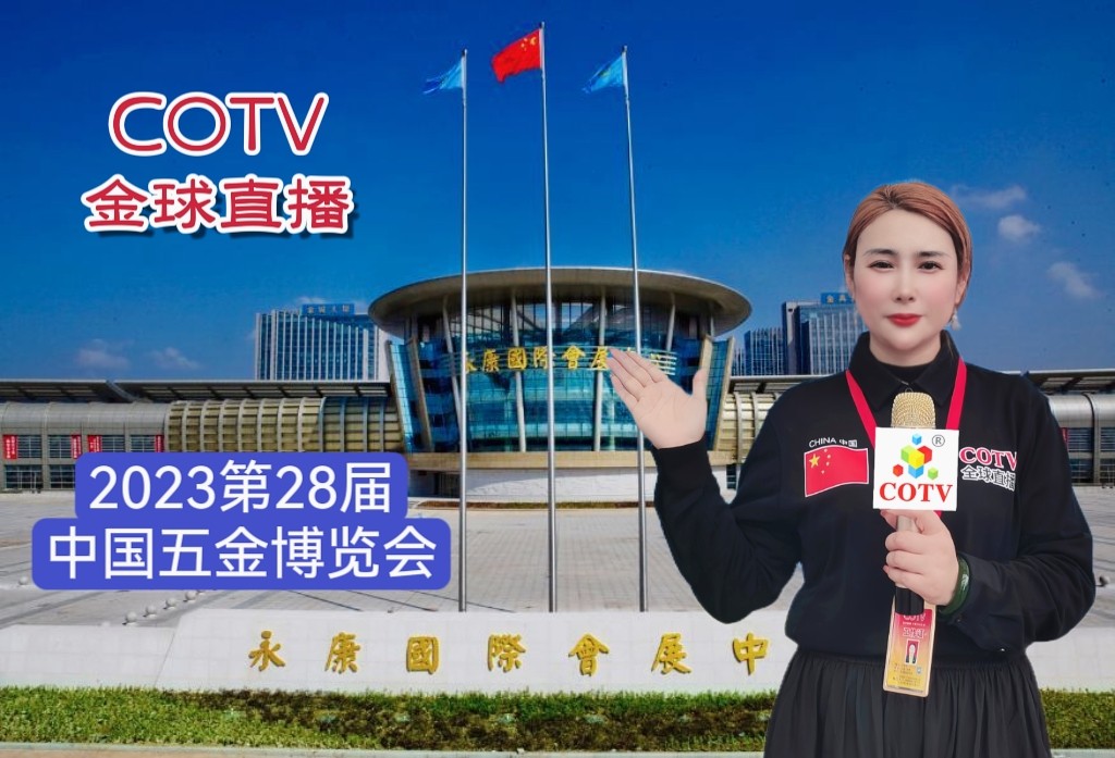 大号发布：2023第二十八届中国五金博览会于2023年09月26日-28日在永康国际会展中心盛大开幕，场面火爆！COTV全球直播、中网市场、中网TV、大号会展现场发布！