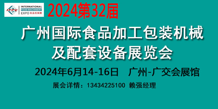 2024 Guangzhou Food Processing Machinery and Equipment Exhibition and Food Supporting Equipment Exhibition - www.globalomp.com