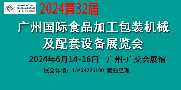 2024广州食品加工机械设备展览会及食品配套设备展会