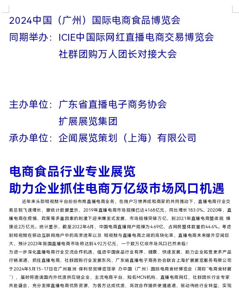 2024中国（广州）国际电商食品博览会同期举办：ICIE中国际网红直播电商交易博览会
