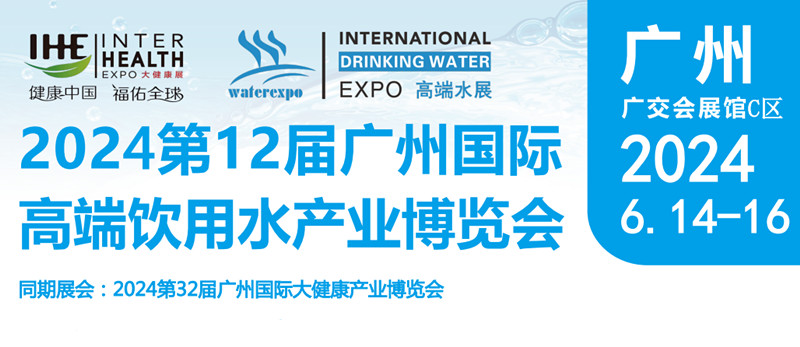 The 12th China Guangzhou International High end Drinking Water Industry Expo in 2024 - www.globalomp.com