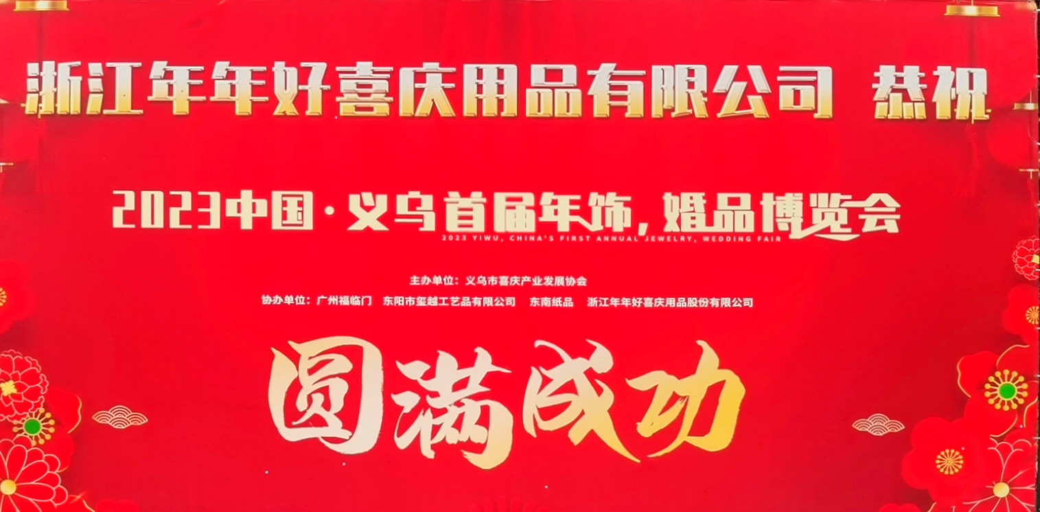 大号发布：2023中国·义乌首届年饰、婚品博览会于2023年10月08日-10日在义乌国际博览中心盛大天幕！COTV全球直播、中网市场、中网TV、大号会展现场发布！