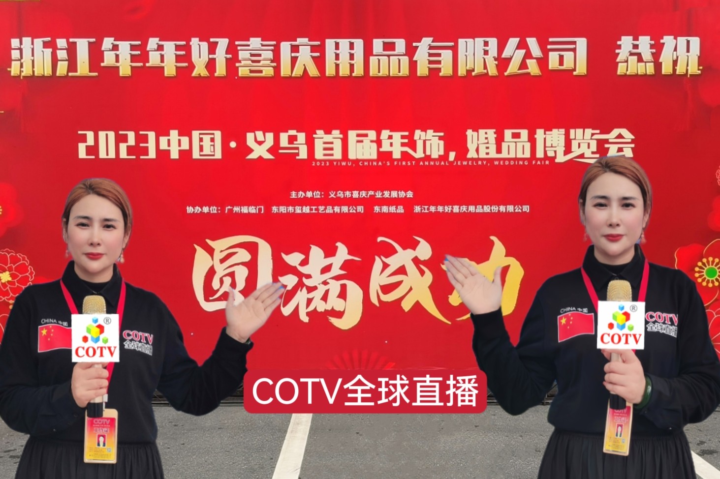 大号发布：2023中国·义乌首届年饰、婚品博览会于2023年10月08日-10日在义乌国际博览中心盛大天幕！COTV全球直播、中网市场、中网TV、大号会展现场发布！