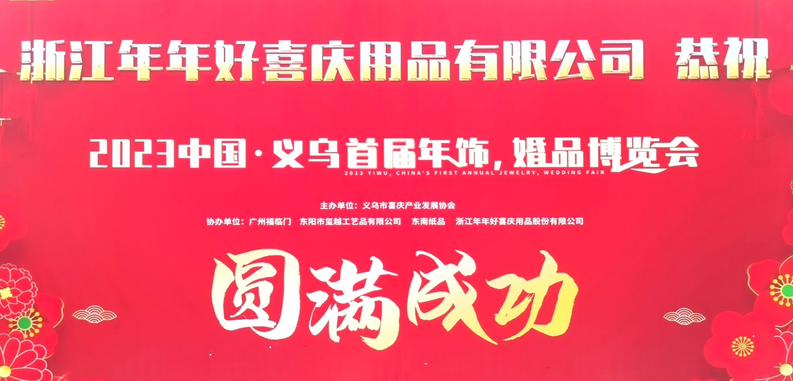 大号发布：2023中国·义乌首届年饰、婚品博览会于2023年10月08日-10日在义乌国际博览中心盛大天幕！COTV全球直播、中网市场、中网TV、大号会展现场发布！