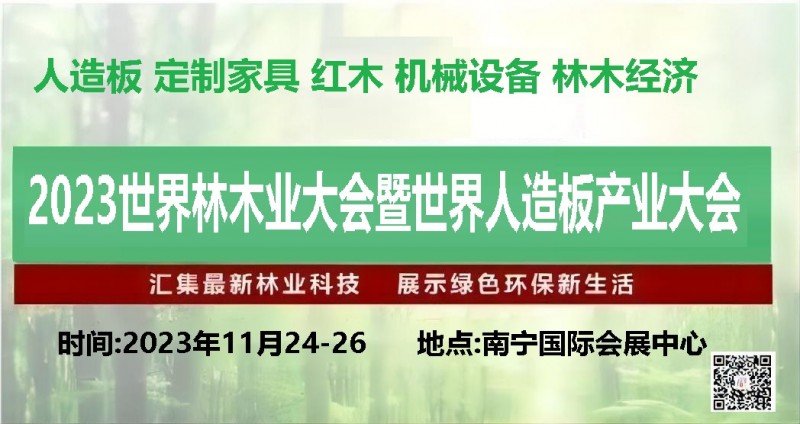 2023首届世界林木业大会暨世界人造板博览会